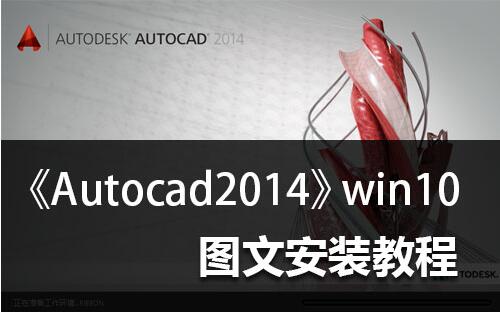 CAD 2014在Windows 10系统上的安装图文教程